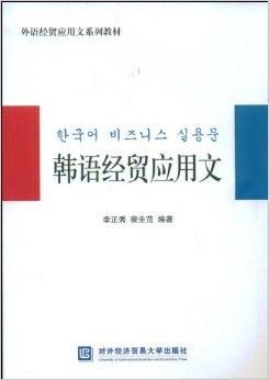 韓語(yǔ)經(jīng)貿(mào)應(yīng)用文在經(jīng)貿(mào)咨詢(xún)中的應(yīng)用與實(shí)踐
