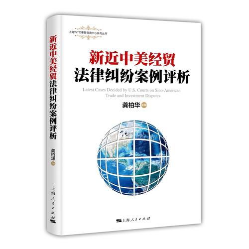 新近中美經貿法律糾紛案例評析